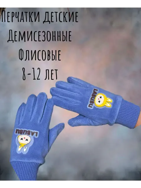 BESTVIL Перчатки зимние флисовые детские 1 пара