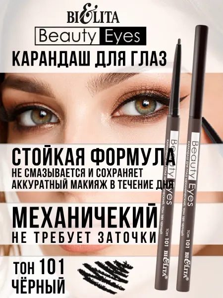 BIELITA Механический карандаш для глаз черный, тон 1, БЕЛИТА