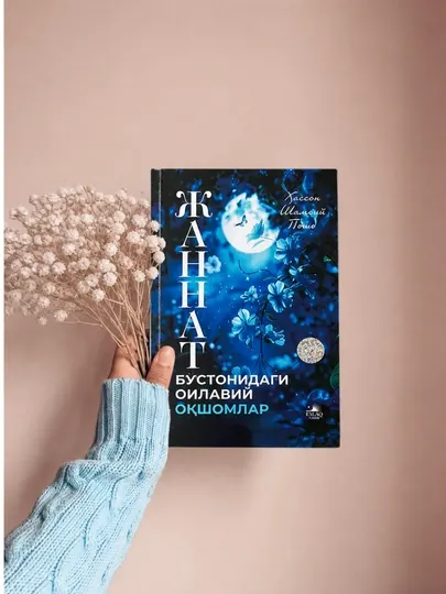 Хассон Шамсий Пошо — Семейные вечера в райском саду книга