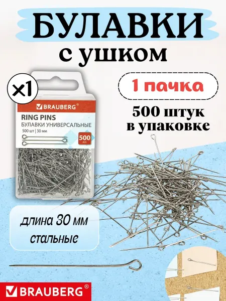 Brauberg Булавки портновские с ушком 1 упаковка