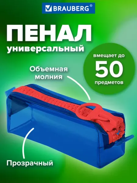 Brauberg Пенал школьный для мальчиков для карандашей, ручек 1 отдел
