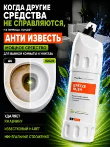 Гель для унитаза от ржавчины и известкового налета, антиизвесть Breeze Rush 1 литр