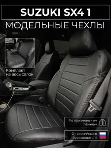 Чехлы на сиденья Suzuki SX4 1 SX4 CLASSIC