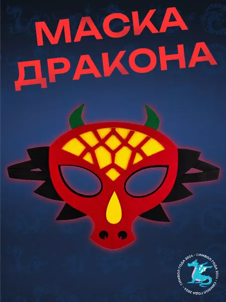 ГАВАЙСКАЯ ВЕЧЕРИНКА Маска из фетра Огненный Дракон
