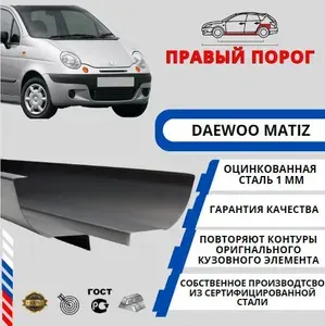 Правый порог для автомобиля Daewoo Matiz (Дэу Матиз) Оцинкованная сталь 1 мм