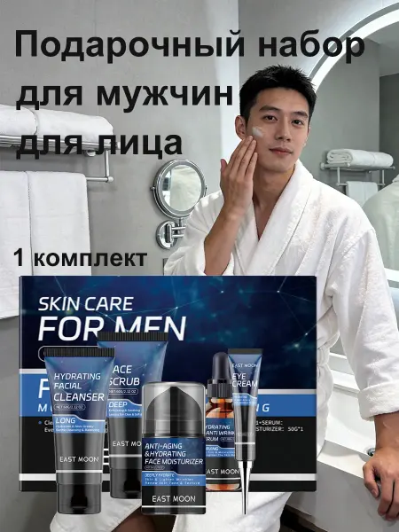 EAST MOON Набор для мужчин косметики лица подарочный 1 комплект