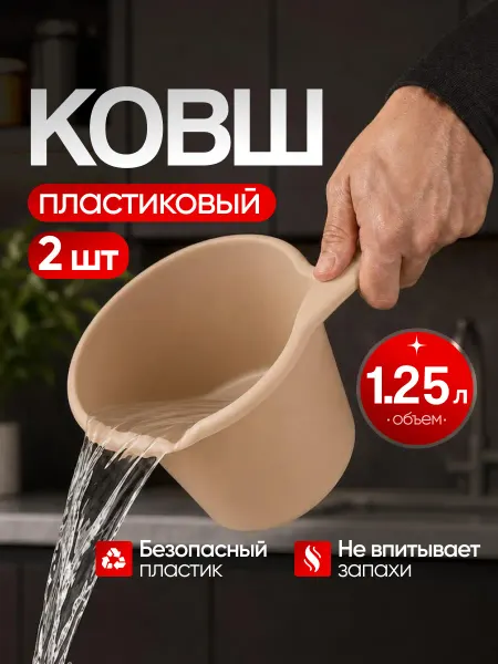 ELF plast Ковш кухонный пластиковый с ручкой 1,25л Набор из 2 шт