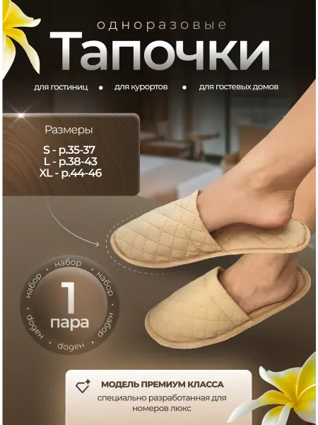 Eliko Тапочки одноразовые для гостиниц и курортов LUX 1 пара
