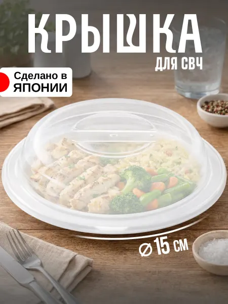 ENTEC Крышка для микроволновой печи Д15х2,1 см