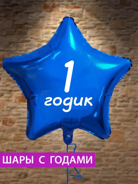 FotoBalloon Воздушный шар звезда на 1 годик