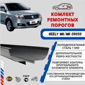 Комплект порогов для автомобиля Geely MK (Джили МК ) Холоднокатанная сталь 1 мм