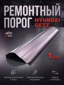 Ремонтный порог (для левой или правой стороны) для Hyundai Getz. Холоднокатаная сталь 1 мм. Порог Хендай Гетз автомобильный. Кузовной ремонт.