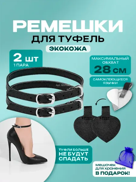 Happy life! Аксессуар украшение ремешки для обуви черные 1 пара