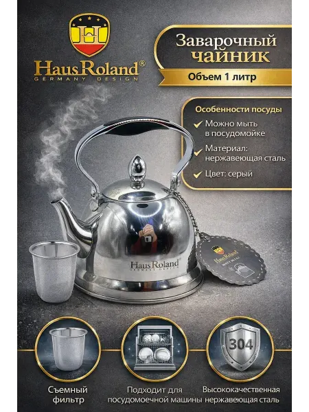 Аймиравб Заварочный чайник HausRoland — 1 литр