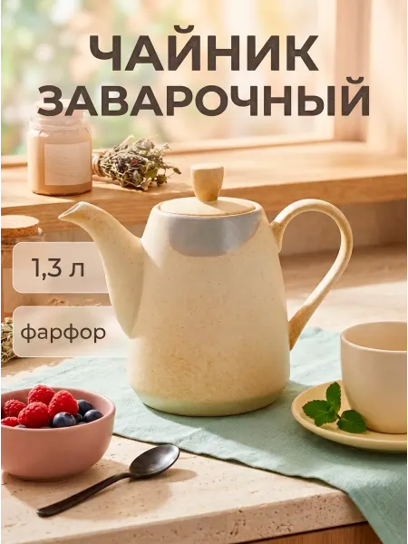 SL Home Чайник заварочный фарфоровый 1,3 л "Волны Сардинии"
