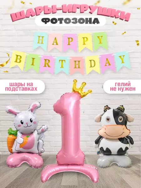 INFANT Шары на подставке цифра 1 набор с гирляндой