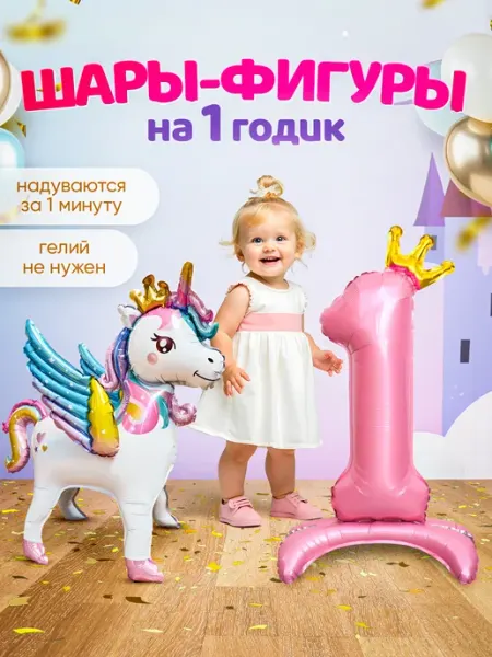 INFANT Шар Единорог фотозона на день рождения девочке 1 годик