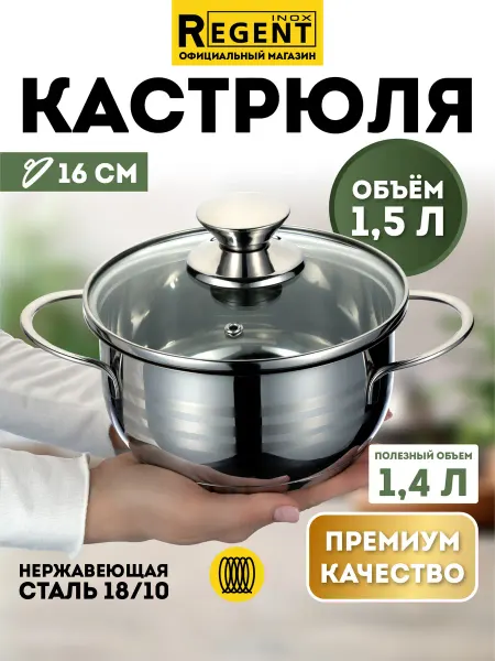 Regent inox Кастрюля с крышкой 1,5 л из нержавеющей стали
