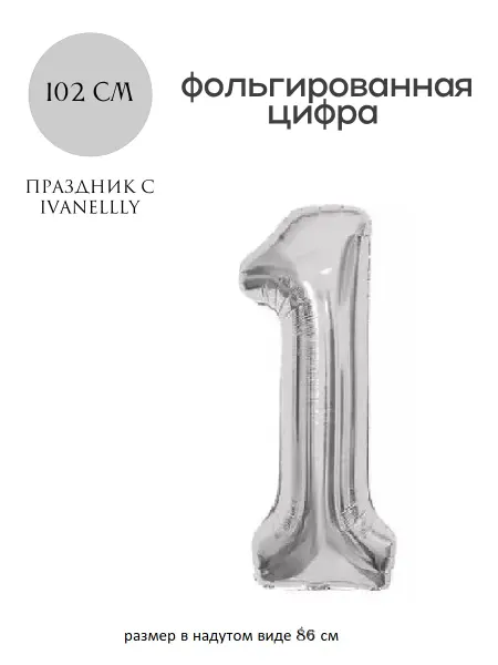 Ivanellly Фольгированная цифра воздушный шар для фотозоны на 1 год