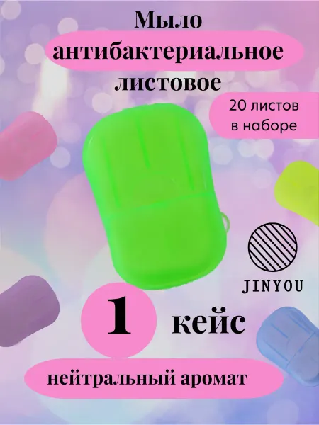 JINYOU Мыло листовое антибактериальное 1 кейс, футляр
