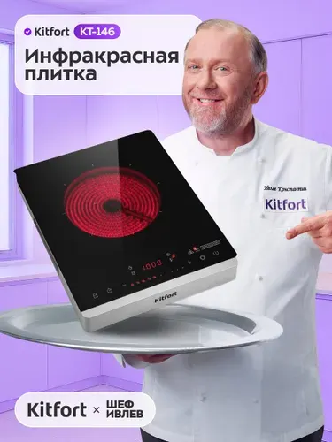 Kitfort КТ-146 Инфракрасная настольная плита, 1 конфорка, черная, серая