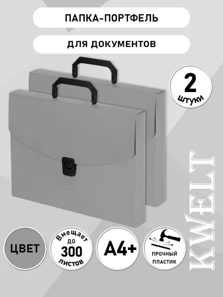 Kwelt Портфель пластиковый, 1 отделение с ручкой, 2 шт