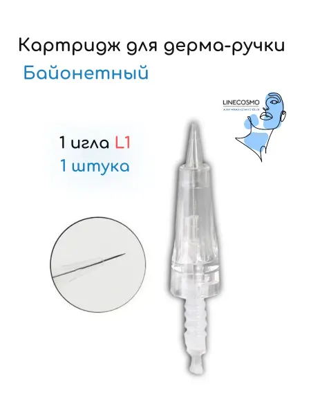 LINECOSMO Картридж для дерма-ручки Байонетный 1 игла L1