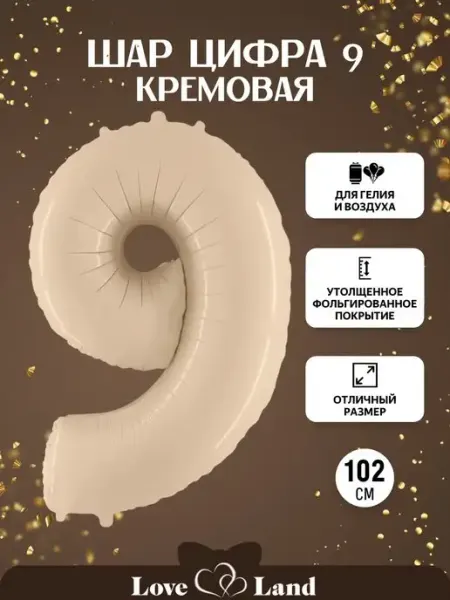 LOVE LAND Шары Цифры высота 1 м Кремовые