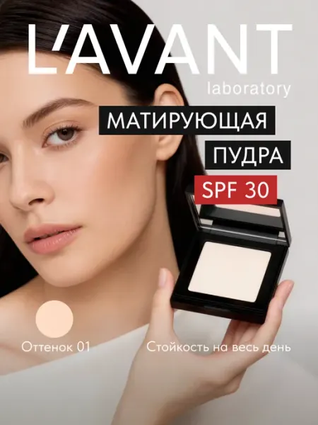 Lavant Матирующая пудра для фиксации макияжа светлая, тон 1