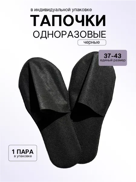 White Line Тапочки одноразовые, закрытый мыс, 1 пара