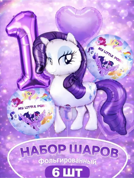 Набор воздушных шариков My Little Pony с цифрой 1