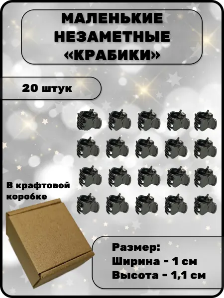 LobEvTan Крабики для волос черные маленькие 20 шт. 1 см