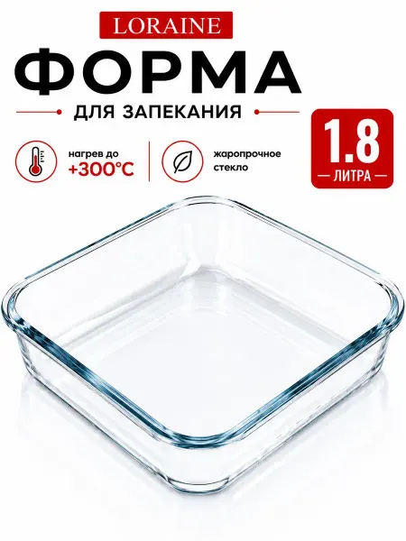 Loraine Форма для запекания стекло для духовки прямоугольная 1,8 л