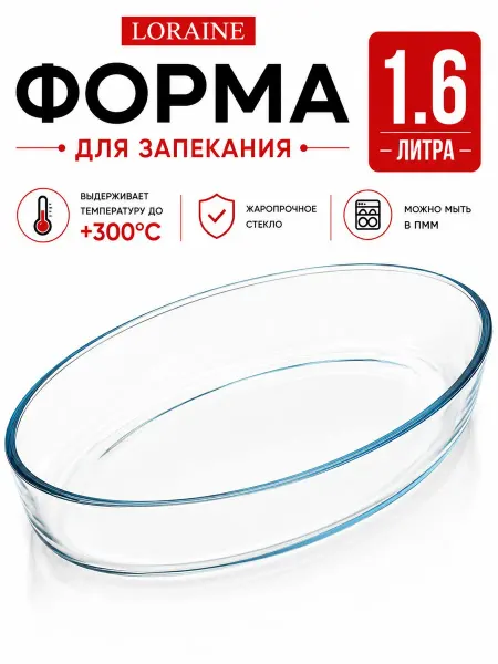 Loraine Форма для запекания стеклянная 1,6 л