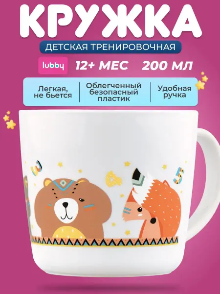 LUBBY Кружка детская тренировочная 200мл подарок детям от 1 года