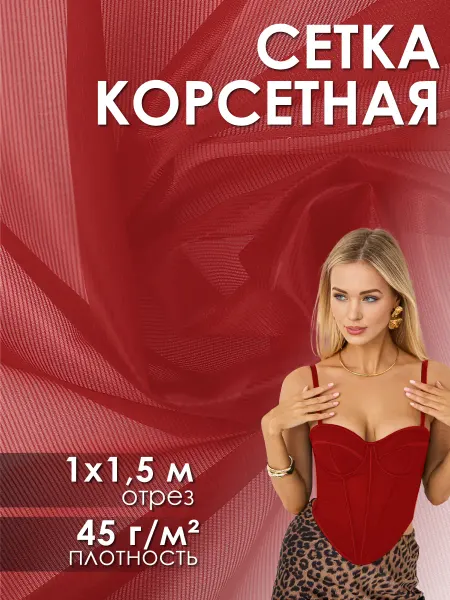 Ткани Magok Сетка корсетная неэластичная ткань для шитья 1 метр