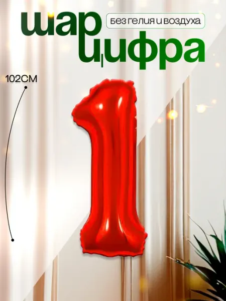 MAGиЯ Шары воздушные цифра фольгированная 1