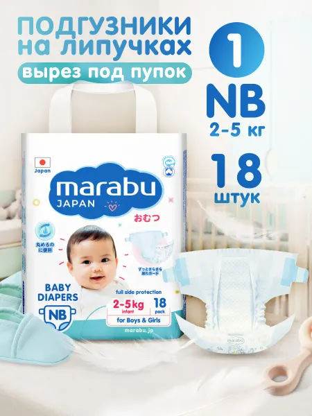 MARABU Подгузники для новорожденных 1 с вырезом для пупка в роддом