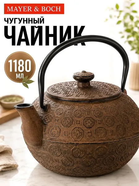 MAYER&BOCH Чайник заварочный чугунный 1.18 л заварник для чая