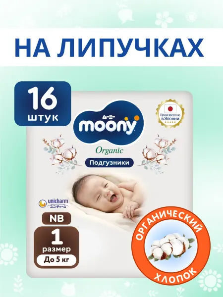 MOONY Японские подгузники для новорожденных 1 размер NB до 5 кг