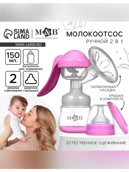 Mum&baby 1 в 1 молокоотсос с бутылочкой и соской 150 мл