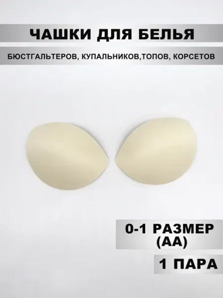 Mystica Чашки для нижнего белья, корсетов, купальников. 1 пара
