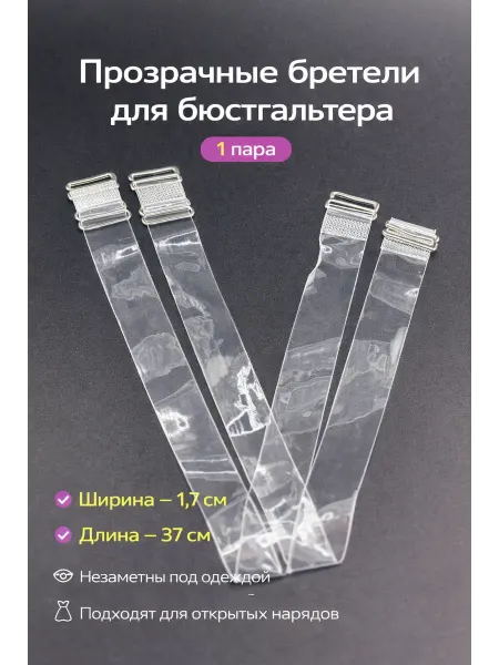 NAIL'KA Прозрачные бретели для бюстгальтера 1 пара
