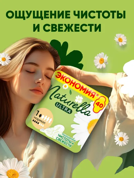 NATURELLA Прокладки женские Ultra Нормал, размер 1, 40 шт