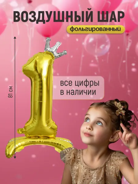 Shalex Шар цифра 1 фольгированная на подставке на день рождения