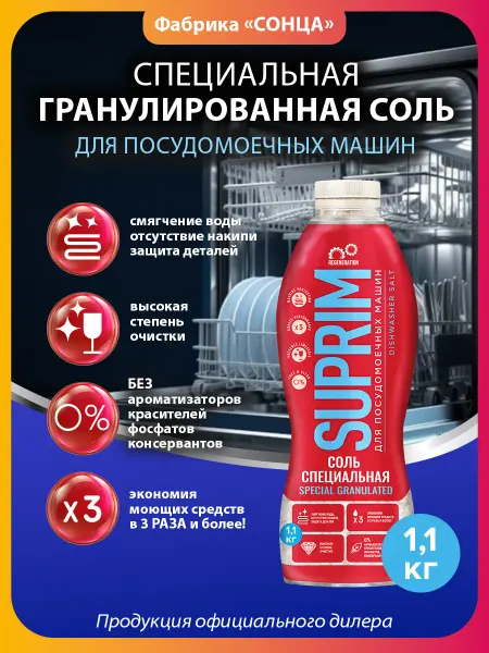 SUPRIM Соль для посудомоечной машины, 1.1кг