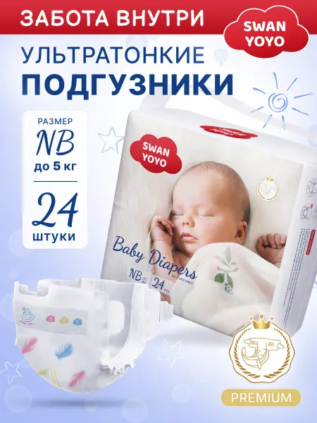 Swan YOYO Подгузники для новорожденных 1, NB (до 5 кг), 24 шт