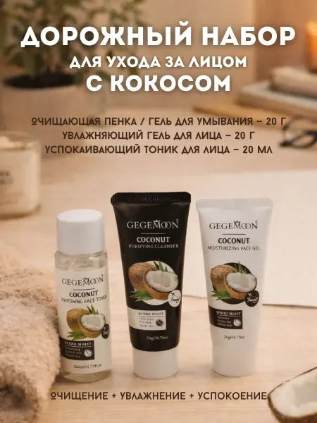 TELEGEI 1 Набор уходовой косметики для лица подарочный кокос