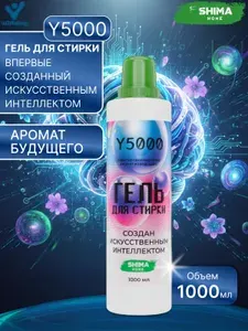 Гель для стирки 1 литр созданный искусственным интеллектом спятновыводителем Y5000