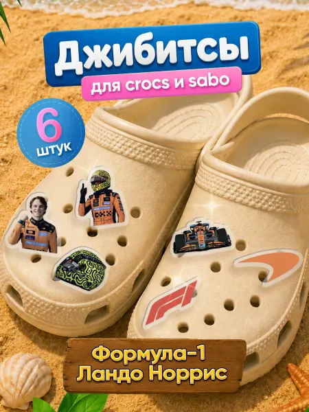 Zekeks Джибитсы значки клипсы на обувь Формула 1